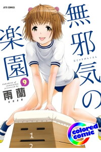 楽天kobo電子書籍ストア カラー版 無邪気の楽園 9 雨蘭 楽天kobo電子書籍ストア カラー版 無邪気の楽園 9 雨蘭